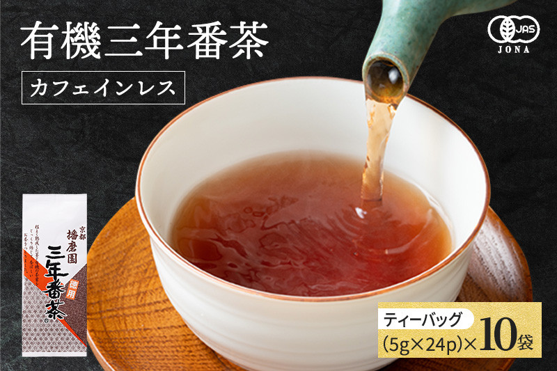 
            播磨園　特選有機三年番茶ティーバッグ(24p×10袋) 〈有機 オーガニック お茶 ティーバッグ 番茶 ほうじ茶 カフェインレス 加工食品〉 n0223改
          