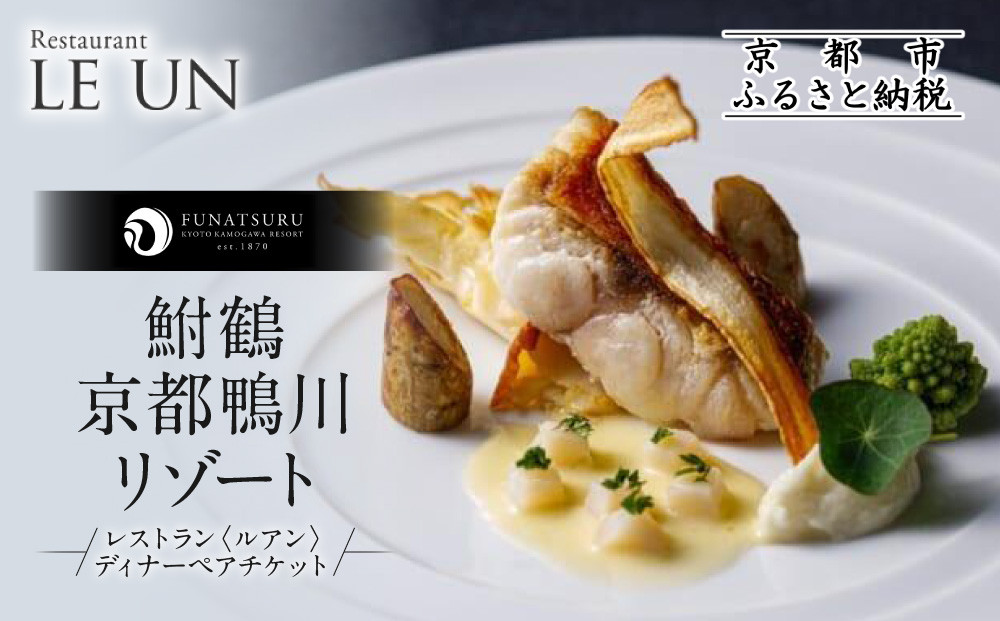 レストラン ルアン ディナーペア食事券｜京都木屋町 鮒鶴 人気リゾート フレンチ 食事券［ フレンチ ディナー コース料理 食事券 2人 美食 グルメ 人気 おすすめ 記念 お祝い ホテル 旅行 観光 食事 ふるさと納税 ］