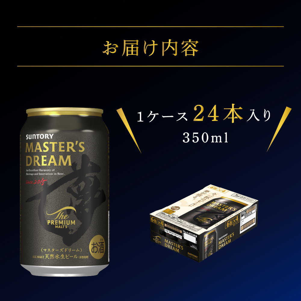 【サントリービール】 マスターズドリーム 350ml×24本 群馬県 千代田町 サントリー 送料無料 お酒 生ビール ギフト 贈答