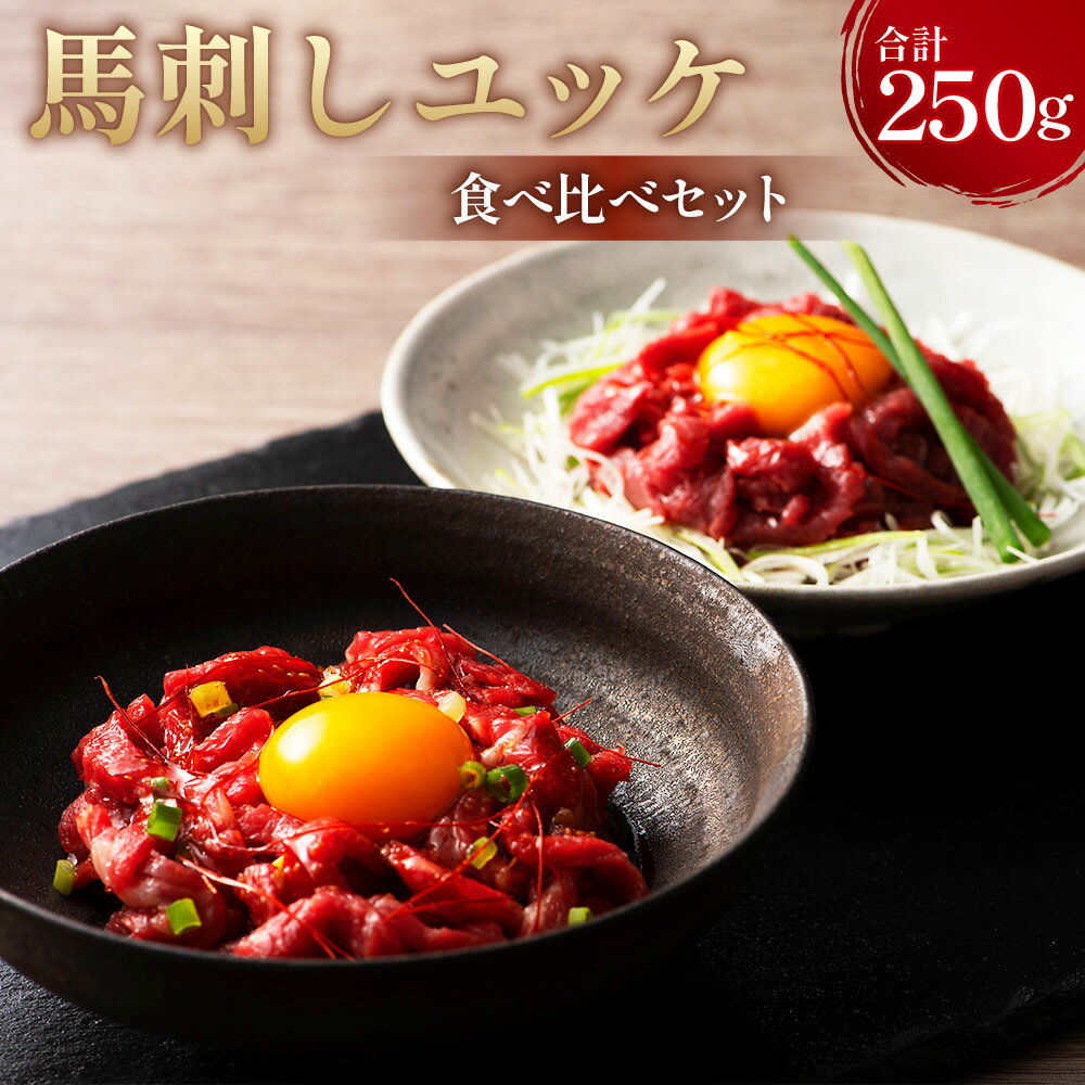 【ふるさと納税】熊本特産馬刺し ユッケ食べ比べセット ふじ馬刺しユッケ×2・ネギトロ×1・国産馬刺しユッケ×2 計250g 各50g タレ・生姜付き 馬刺 馬肉 お肉 詰め合わせ たれ しょうゆ コチジャン コチュジャン しょうが ショウガ 冷凍 熊本県 相良村 送料無料