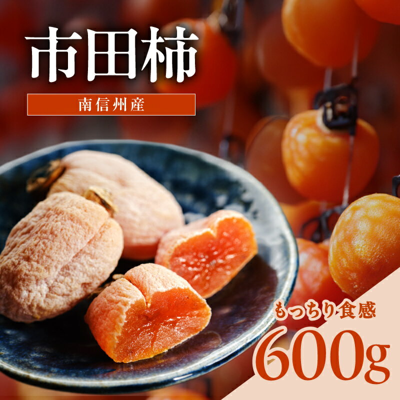 【ふるさと納税】南信州産 市田柿 600g | 果物 くだもの フルーツ 加工品 ドライフルーツ 果物 フルーツ 柿 市田柿 干し柿 バラ セット 長野県 信州 南信州 飯田市 BE09