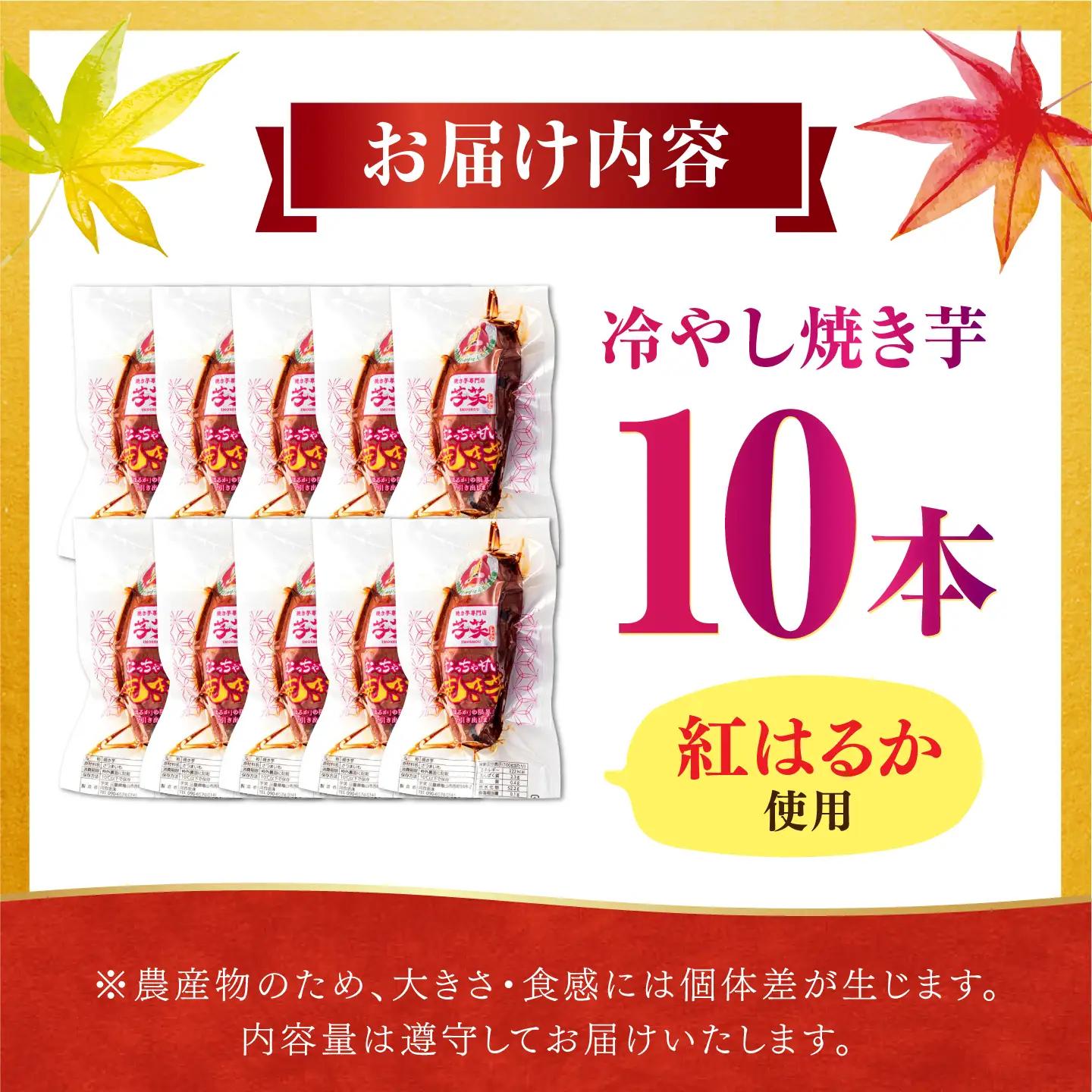  焼き芋 冷やし焼き芋 10本 AMBU001 国産紅はるか
