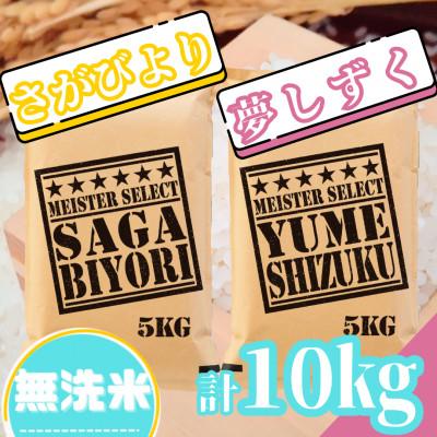 ふるさと納税 吉野ヶ里町 令和7年産【無洗米】『さがびより5kg』『夢しずく5kg』(計10kg)五つ星お米マイスター厳選