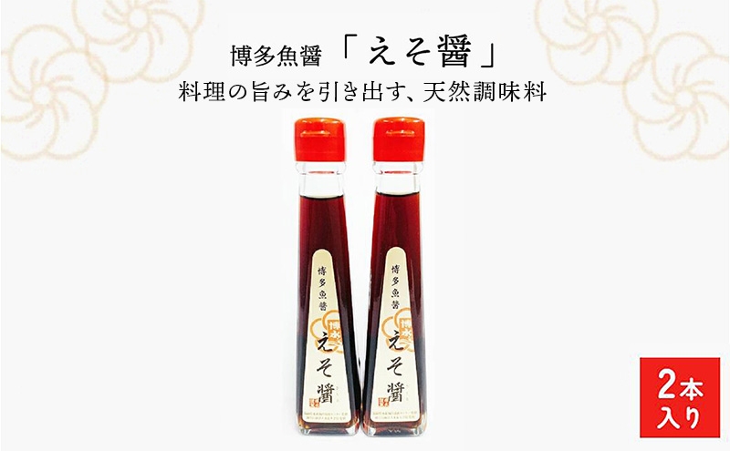 
                  天然調味料 博多魚醤「えそ醤」
                