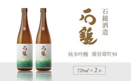 日本酒 お酒 石鎚酒造 「石鎚」 純米吟醸　備前雄町50   720ml×２本　愛媛県西条市