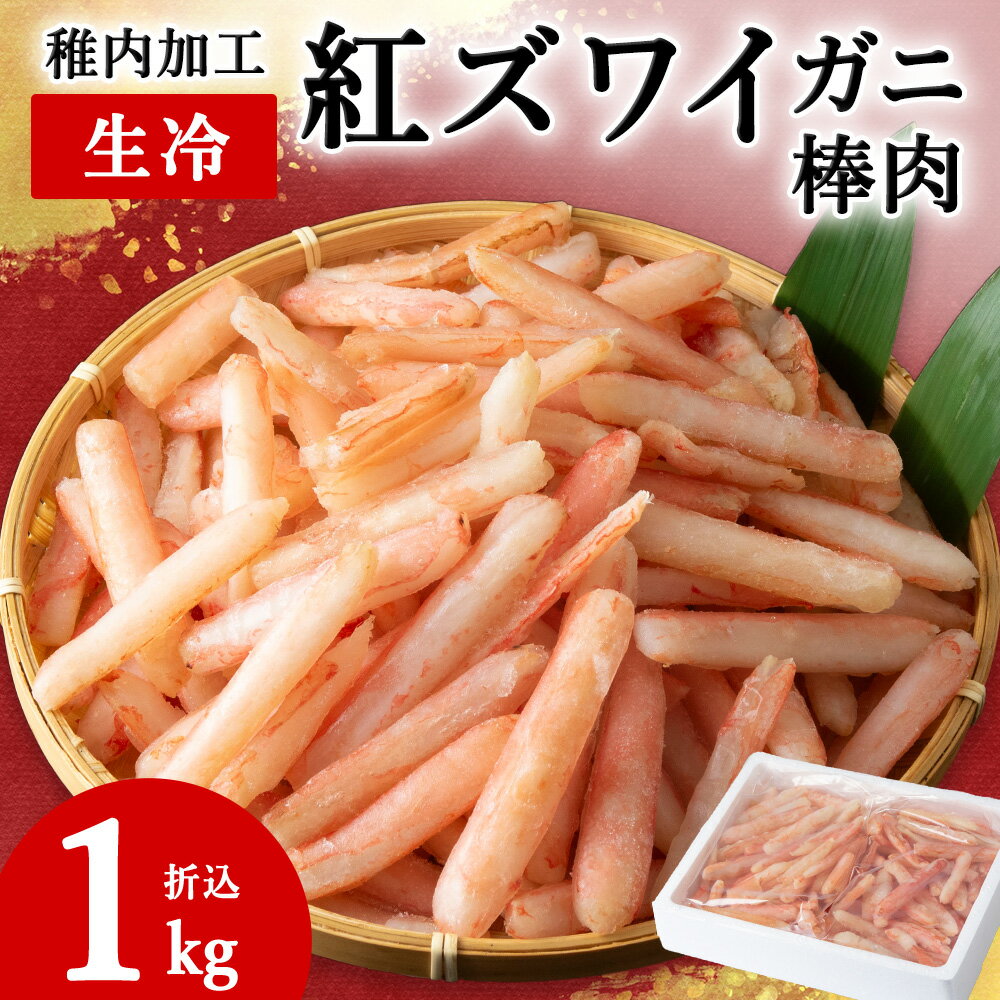 【ふるさと納税】稚内加工 生冷 紅ズワイガニ 棒肉 1kg (折込) 紅ズワイ 蟹 棒肉 紅ズワイガニ かに 海鮮 海産物 北海道ふるさと納税 稚内 ふるさと納税 北海道 【配送不可地域：離島・沖縄県】