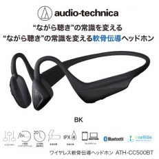 オーディオテクニカ ワイヤレス軟骨伝導ヘッドホン ATH-CC500BT BK(ブラック)