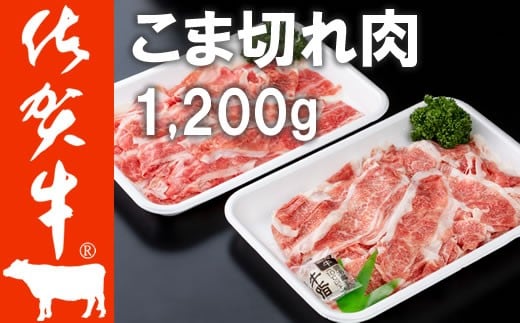 
佐賀牛 細切れ肉 1,200g （300g×4パック） 満腹セット
