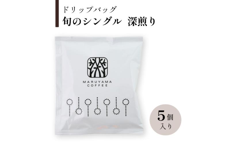 ドリップバッグ　旬のシングル　深煎り　5個入 飲料 ドリップコーヒー コーヒー粉