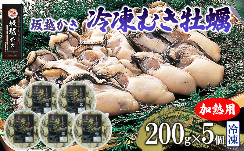  坂越かき 牡蠣むき身200g×5個【冷凍】 牡蠣 かき カキ 殻付 生食 国産 兵庫県 赤穂市