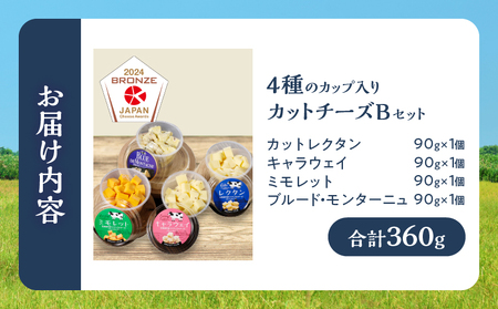 【おおともチーズ工房】《カットタイプで食べやすい!!》4種のカップ入りカットチーズBセット_H0003-032