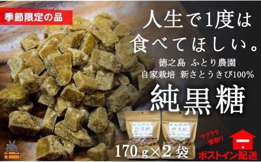 1904《先行予約》～人生で1度は食べてほしい～徳之島の純黒糖（2袋）【ポストイン配送】（ 12月～1月発送開始 黒砂糖 黒糖 菓子 和菓子 お茶うけ 徳之島 奄美 鹿児島 さとうきび ミネラル 感動 手作り 昔ながらの製法 ふとり農園 ポストイン配送 レターパックライト オススメ 美味しい 大人気 ）