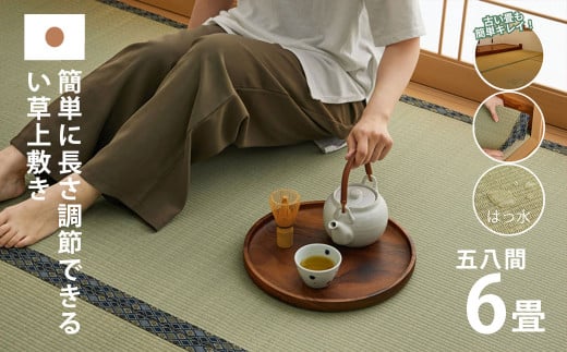 長さ調節できる国産い草上敷き　五八間 6畳用 264×352cm