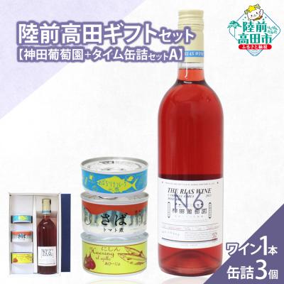 ふるさと納税 陸前高田市 【陸前高田ギフトセット】 ワイン1本&amp;缶詰3個セット