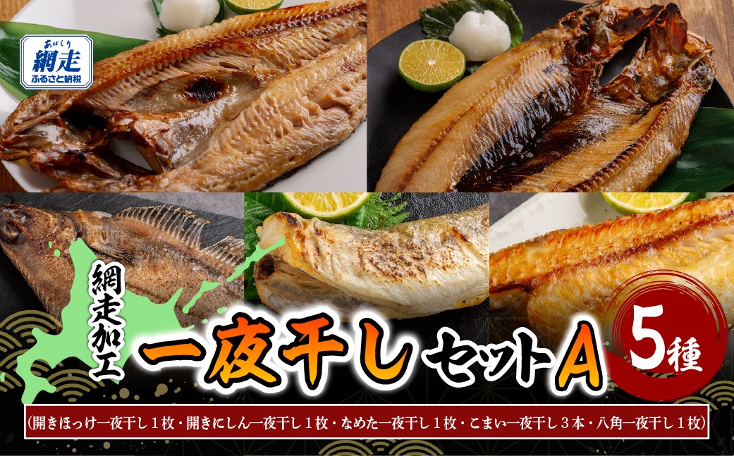 
                  網走加工の一夜干し 5種セットA 【 ふるさと納税 人気 おすすめ ランキング ほっけ ホッケ にしん 鰊 なめた こまい 八角 干物 一夜干し 開き 魚介 海鮮 セット 詰合せ 詰め合わせ 干物セット 真空 おかず 手軽 料理 小分け 便利 オホーツク 北海道 網走市 送料無料 】ABB172
                