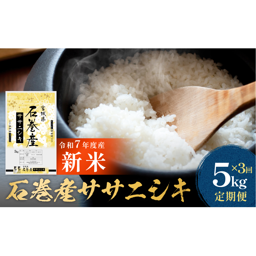 【 先行予約 】 ＜ 定期便 ＞ 石巻産 ササニシキ（精米）5kg×3回 令和7年産 新米 毎月配送  米 お米 白米ご飯 主食