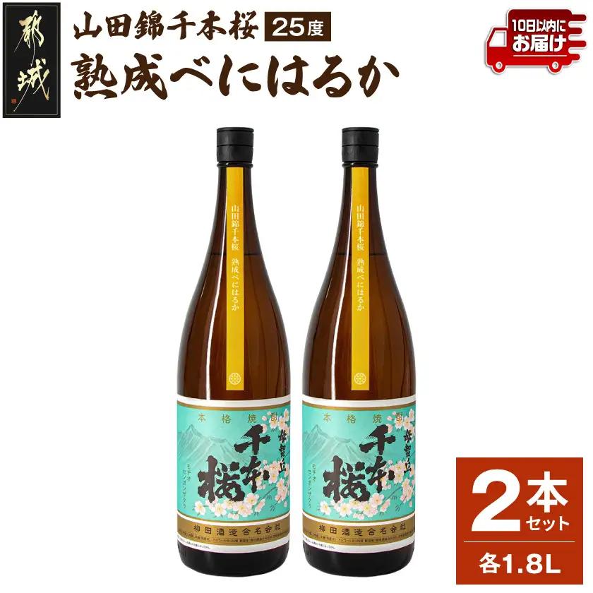 【柳田酒造】山田錦千本桜 熟成べにはるか(25度)1.8L×2本 ≪みやこんじょ特急便≫〔AC-0750_99〕_(都城市) 本格芋焼酎 熟成 お湯割 ロック ソーダ割 伝統製法 老舗 家飲み 宅飲み 紅はるか 定番焼酎
