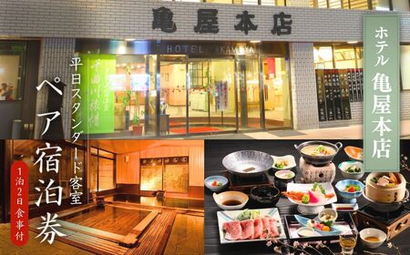 信州戸倉上山田温泉 ホテル亀屋本店 平日スタンダード客室 ペア宿泊券(1泊2日2食付)|宿泊券