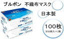 【ふるさと納税】 ブルボン 不織布マスク100枚 (50枚/箱×2箱) 【 マスク 不織布マスク 使い切り 使い切りマスク 新潟県 柏崎市 】