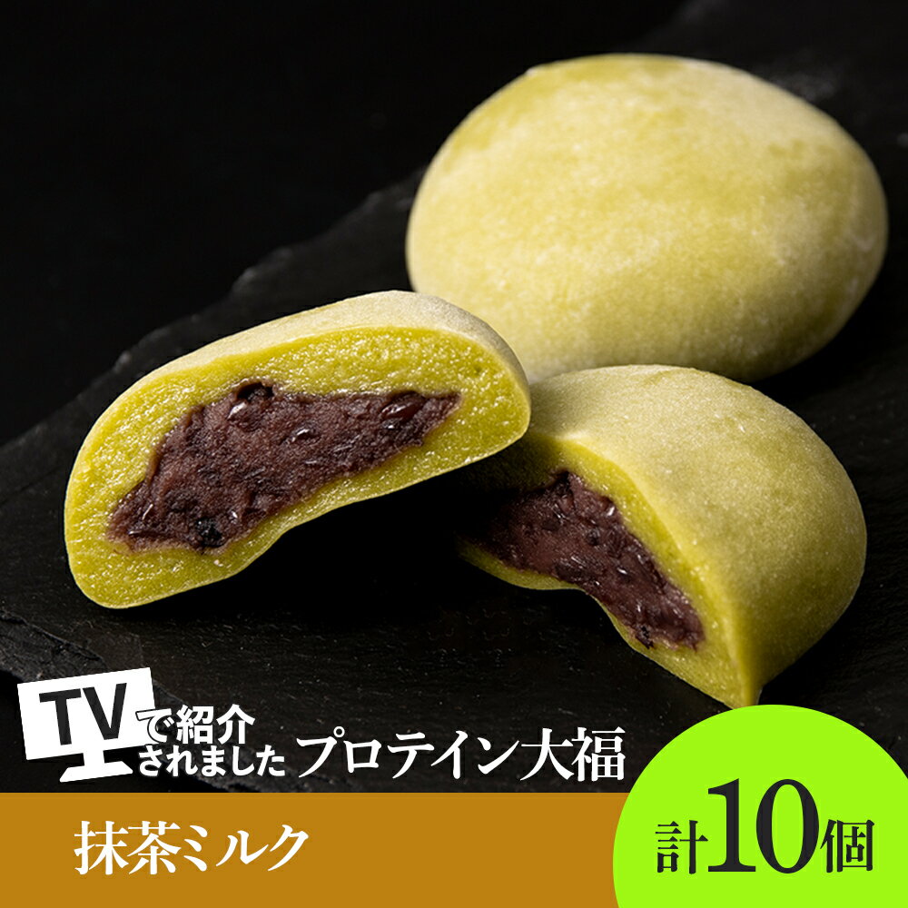 【ふるさと納税】 大福 プロテイン大福 和菓子 70g×10個 抹茶ミルク プロテイン生地 つぶあん 北海道産小豆 低糖質 きたゆきもち 栄養補助 タンパク質約10g 冷凍 スイーツ 和スイーツ お菓子 おやつ 北海道 札幌市
