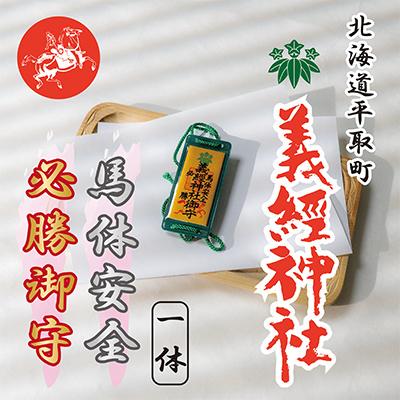 ふるさと納税 平取町 【義経神社】馬体安全・必勝御守