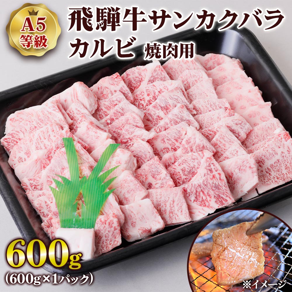 【ふるさと納税】 [A5等級] 飛騨牛サンカクバラカルビ焼き肉用600g トキノ屋食品 本巣市 [0860] 33000円