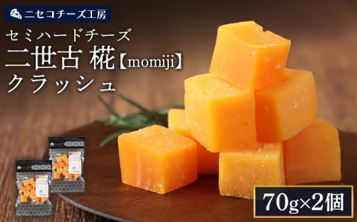 
                  【ニセコチーズ工房】 セミハードチーズ 二世古 椛【momiji】クラッシュ 70g×2個【43016】
                