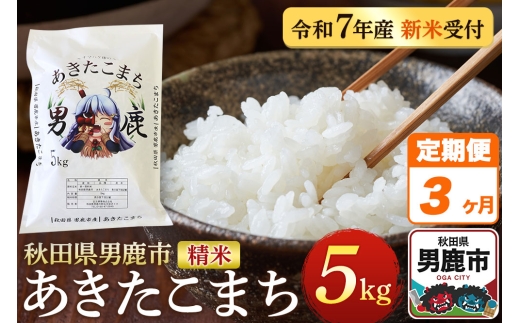 《定期便3ヶ月》＜令和7年産＞あきたこまち 精米 5kg 秋田県 男鹿市産 吉元耕業 おにぎり お弁当