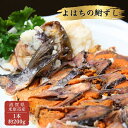 【ふるさと納税】よはちの「鮒ずし」　【魚貝類・漬魚・川魚・お寿司・鮒ずし】　お届け：12月以降順次発送