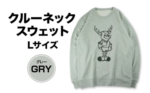 クルーネックスウェット（GRY）Lサイズ グレー 鹿島アントラーズ サッカー グッズ サッカーチーム プロサッカー Jリーグ 【鹿行地域共通返礼品】 A72-016
