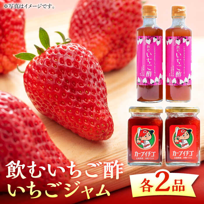 【ふるさと納税】いちご 『いちご酢』・『いちごジャム』各2個 セット 苺 いちご イチゴ ジャム 果物 くだもの フルーツ 紅ほっぺ 小分け ギフト 広島県産 人気 送料無料 江田島市/沖美ベジタ有限会社[XBA003]