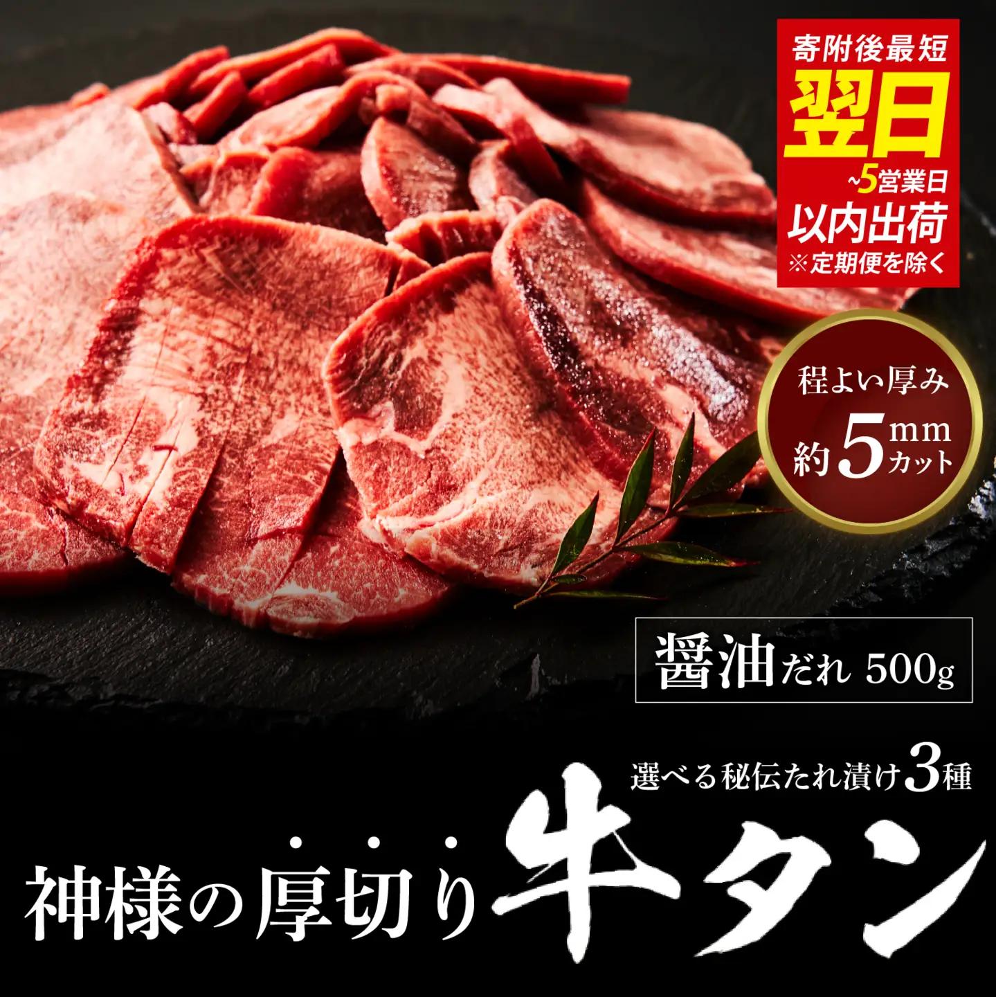【 スピード発送 】神様の厚切り牛タン選べる秘伝たれ漬け500g×1p（醤油だれ1p） / お肉の神様
