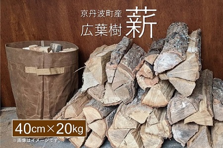 薪 まき 京丹波町産 広葉樹  40cm 20kg【 キャンプ　ストーブ アウトドア  】 [010UTS003]