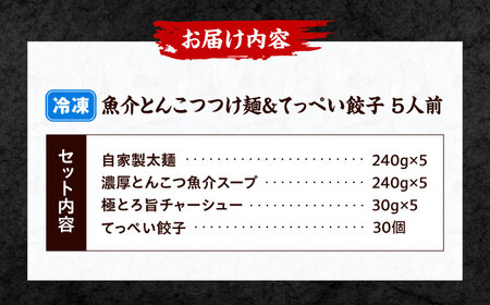 石田てっぺい 濃厚とんこつ魚介つけ麺＆てっぺい餃子 5人前セット 冷凍 餃子 ギョーザ つけ麺 つけめん 惣菜 おかず 国産 大阪府高槻市/無人屋[AOCX044]