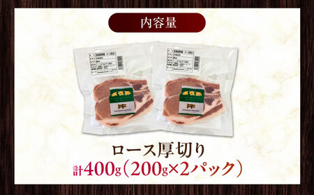 放牧豚ロース 厚切り 計400g（200g×2）《厚真町》　【ファーマーズファクトリー株式会社】[AXBA139]