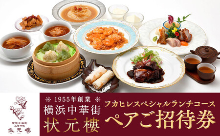 横浜中華街 状元樓 フカヒレ スペシャルランチコース ペア招待券 中華 食事券 ADB0010