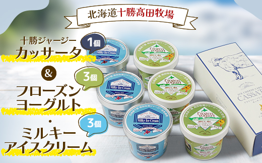 十勝ジャージーカッサータ1個＆フローズンヨーグルト・ミルキーアイスクリーム各3個【1713】【配送不可地域：離島】