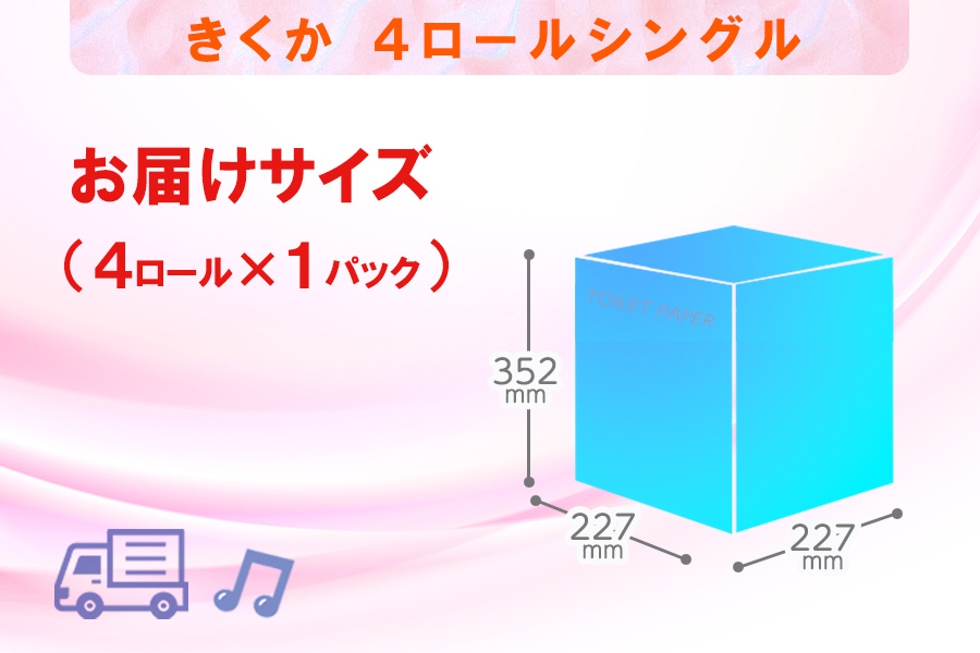 定期便 【全12回】トイレットペーパー シングル 4個×1パック 菊華 [sf077-069]