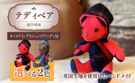 テディベア (「創作姉妹」オールドイングリッシュベアフーディM) ハンドメイド 英国生地 ギフト アンティーク インテリア［178S03］