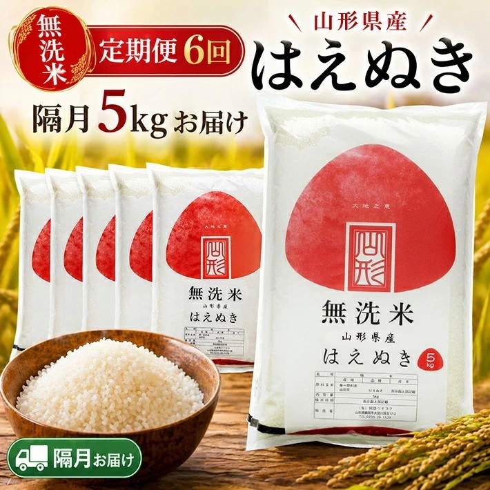 
                  ≪隔月6回定期便≫ 無洗米 はえぬき 5kg×6回 計30kg 山形県産 隔月で中旬頃にお届け 東北 山形県 遊佐町 庄内地方 精米 白米 セット 阿部ベイコク
                