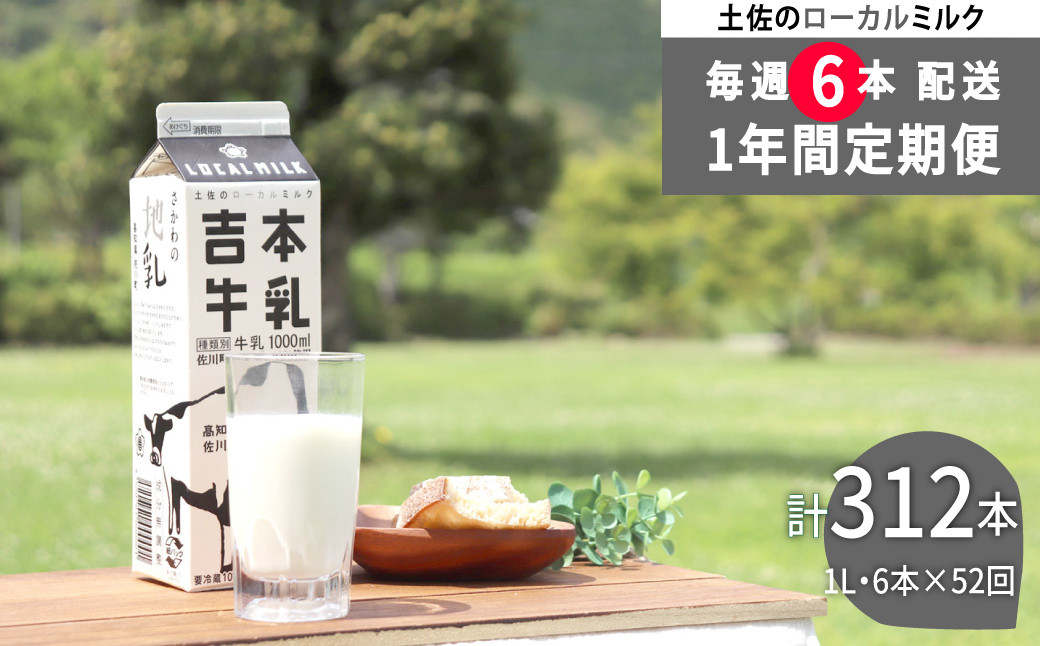 
            ＜（1年間定期便／52週連続発送）吉本牛乳（さかわの地乳）1L×6本 合計312本セット＞牛乳定期便 高知県 佐川町 成分無調整 ぢちち  ★★本数・間隔の変更はできません★★
          