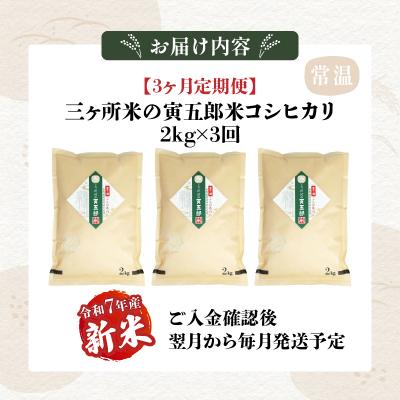 ふるさと納税 高千穂町 【3か月定期便】【令和7年産 新米】三ヶ所米の寅五郎米コシヒカリ 6kg(2kg×1個 全3回) |  | 03