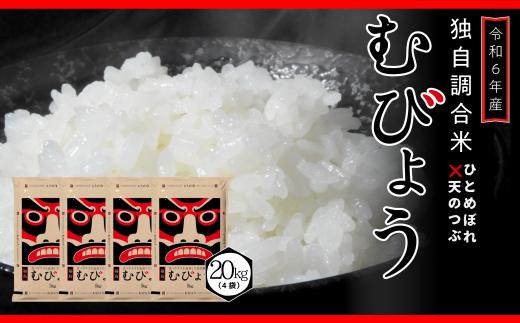 【 令和6年産 】 新米 先行予約 ＼ 独自調合米 ／ むびょう 20kg ( 5kg × 4袋 ) ブレンド ひとめぼれ 天のつぶ 米 白米 精米 精米仕立てを発送 ギフト 贈答 プレゼント 福島県 田村市 株式会社東北むらせ