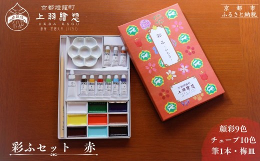 〈数量限定〉【上羽絵惣】彩ふセット赤(顔彩9色・チューブ10色・筆1本・梅皿8.5cm)｜京都 絵具 人気 老舗［ 京都 日本画用絵具専門 絵具 絵 絵画 画材 プロ仕様 人気 おすすめ お取り寄せ 通販 送料無料 ふるさと納税 ］