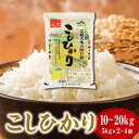 【ふるさと納税】【数量が選べる】令和6年産 新米 コシヒカリ精米10kg（5kg×2）or20kg（5kg×4）【千葉県神崎町産】