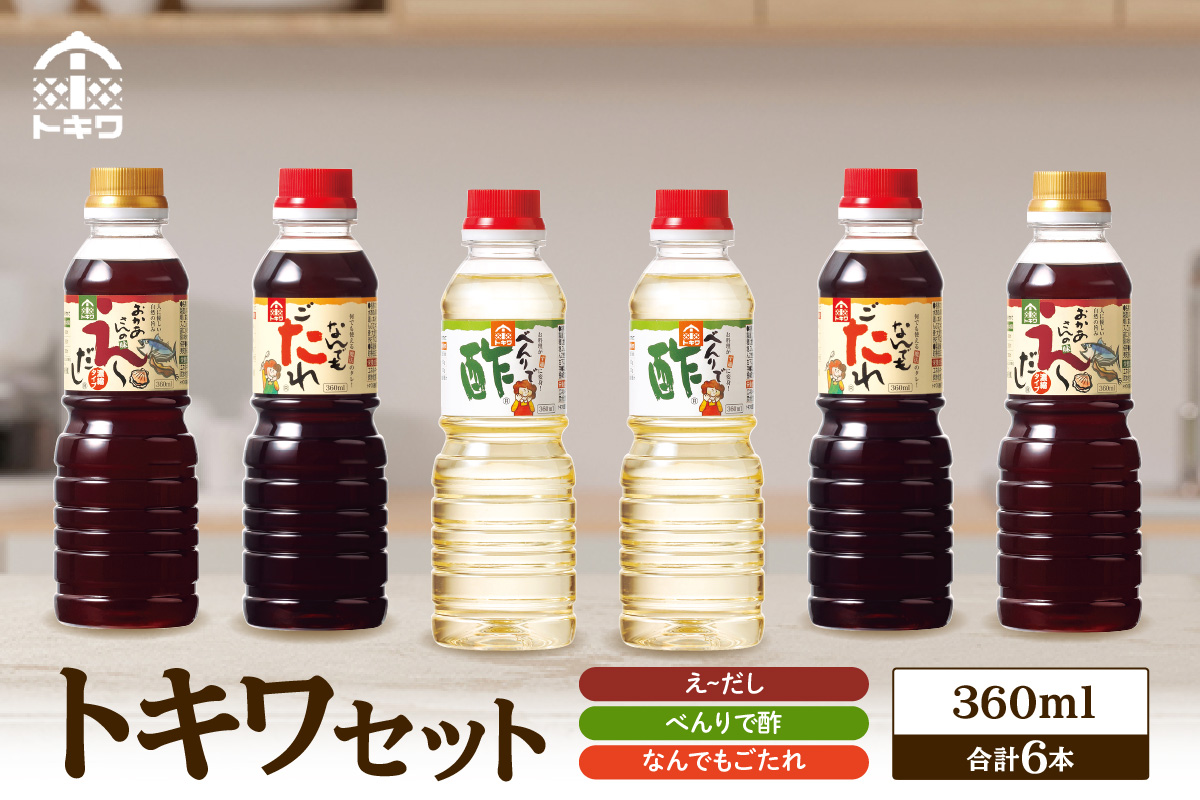 【トキワセット 360mlセット】べんりで酢 お酢 酢の物 寿司飯 えーだし かつお こんぶ ほたて 和風だし なんでもごたれ あまから醤油味 煮物 照り焼き 発送目安：入金確認後1カ月以内 兵庫県 香美町 香住  トキワ 13,000円 16-03