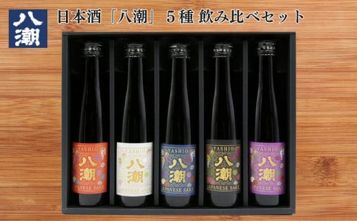 
八潮 180ml 帯ラベル5本 ギフトセット 日本酒 酒 赤ラベル 紺ラベル ベージュラベル 紫ラベル 黒ラベル 八潮
