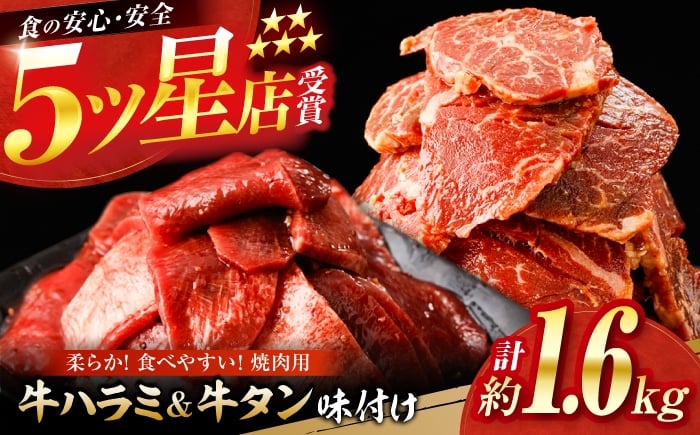 
            牛ハラミ ＆ 牛タン　味付け 各種約200g×4 総計約1.6kg  / 訳あり 小分け 柔らかい  一口サイズ 【(有)山重食肉】 [ATAP164]
          