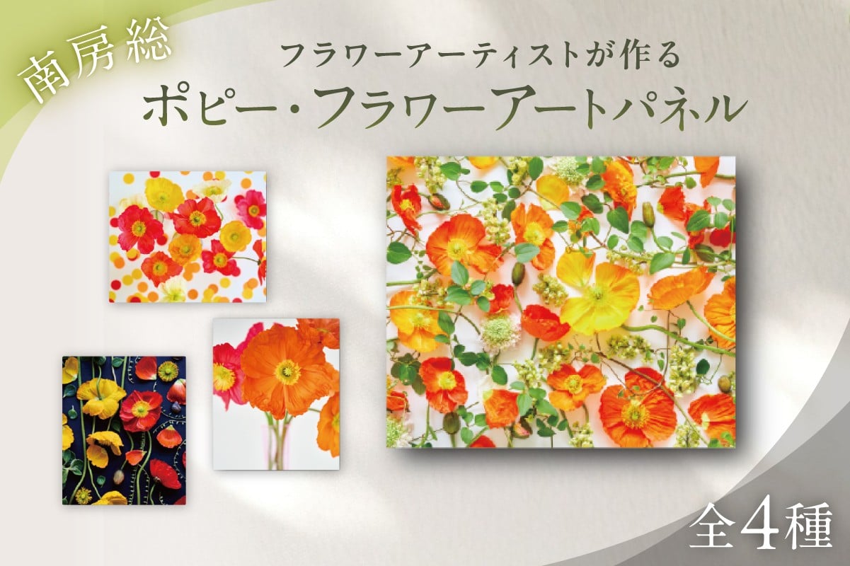 
            南房総ポピー・フラワーアートパネル mi0122-0001 【 モダン フォトアート ポピー インテリア アート 装飾 】
          
