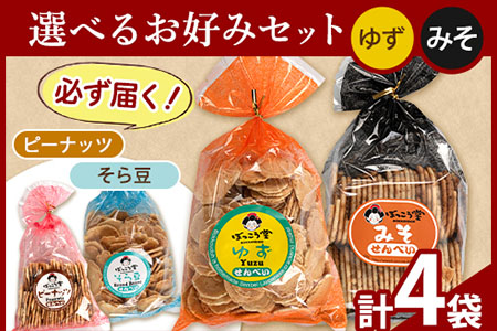 選べる お好みセット 計4袋 手焼き せんべい ぼっこう堂 【種類:ゆず×みそ】《30日以内に出荷予定(土日祝除く)》 岡山県矢掛町 煎餅 詰め合わせ